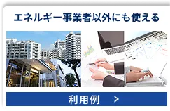 エネルギー事業者以外にも使える利用例