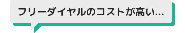 フリーダイヤルのコストが高い...