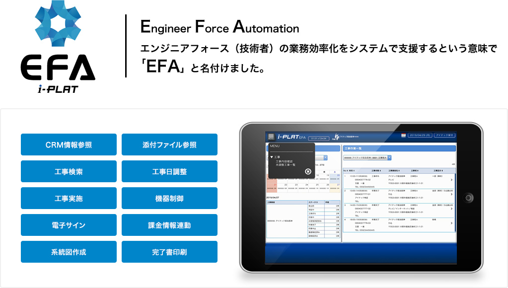 EFAは、エンジニアフォース（技術者）の業務効率化をシステムで支援するという意味で名付けました