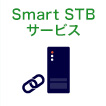 Smart STBサービス