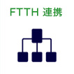 FTTH 連携