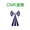 CNR連携